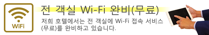 전 객실 Wi-Fi 완비(무료)