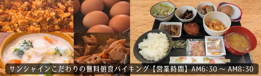 サンシャインホテルこだわりの無料朝食バイキング