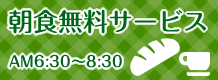 朝食無料サービス/AM6：30～8：30