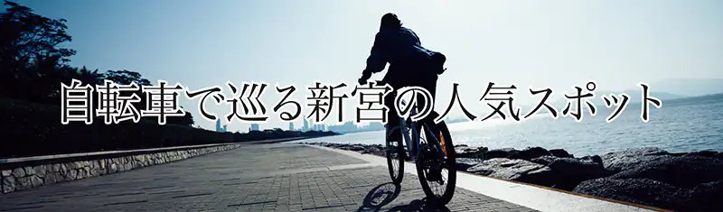 自転車で巡る新宮の人気スポット