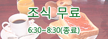 무료 조식 서비스중 / 6:30~8:30(종료)