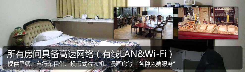 所有房间具备高速网络（有线LAN&Wi-Fi）提供早餐、自行车租借、投币式洗衣机、漫画房等“各种免费服务”