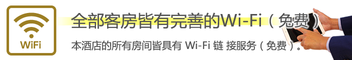 全部客房皆有完善的Wi-Fi（免费）本酒店的所有房间皆具有 Wi-Fi 链 接服务（免费）。 